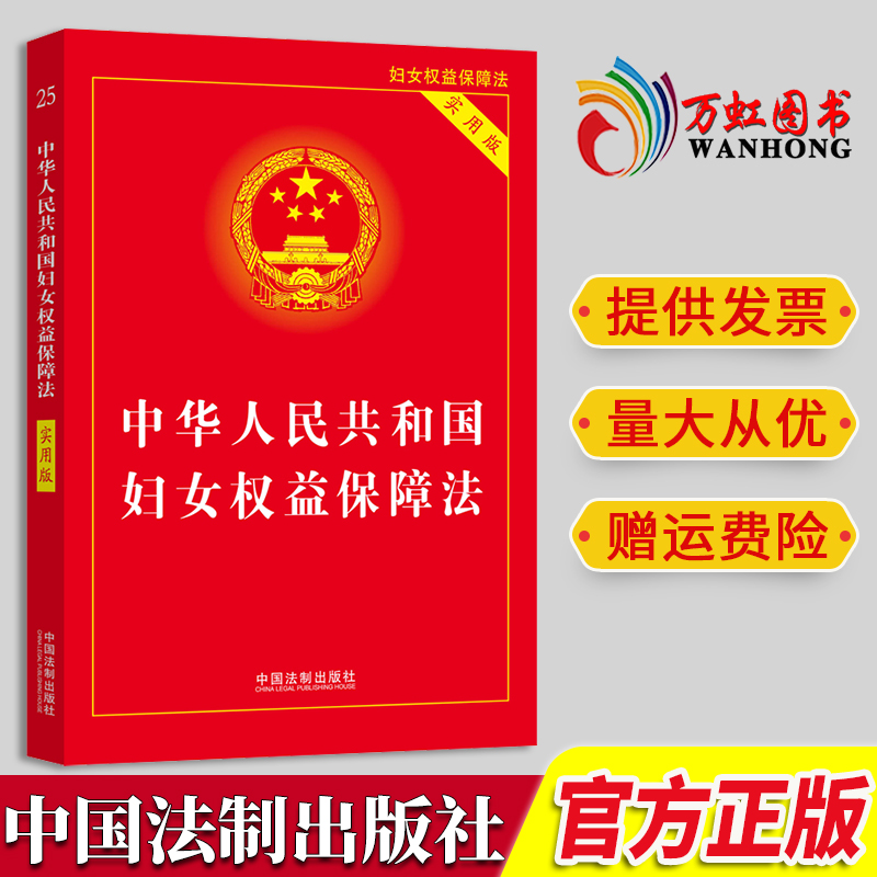 中华人民共和国妇女权益保障法 实用版 2023新版 中国法制出版社 法律法规实用书籍 出版社直供正版书籍
