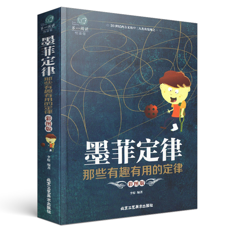 墨菲定律：那些有趣有用的定律（彩图版） 李原 北京工艺美术出版社