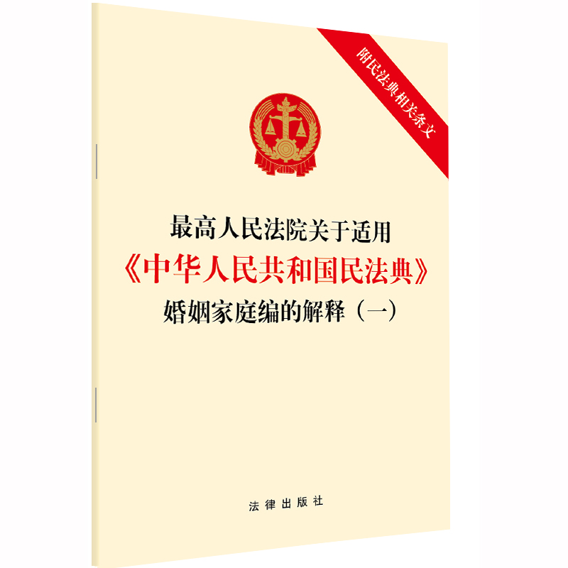 【当当网】最高人民法院关于适用《中华人民共和国民法典》婚姻家庭编的解释（一）  法律出版社 正版书籍