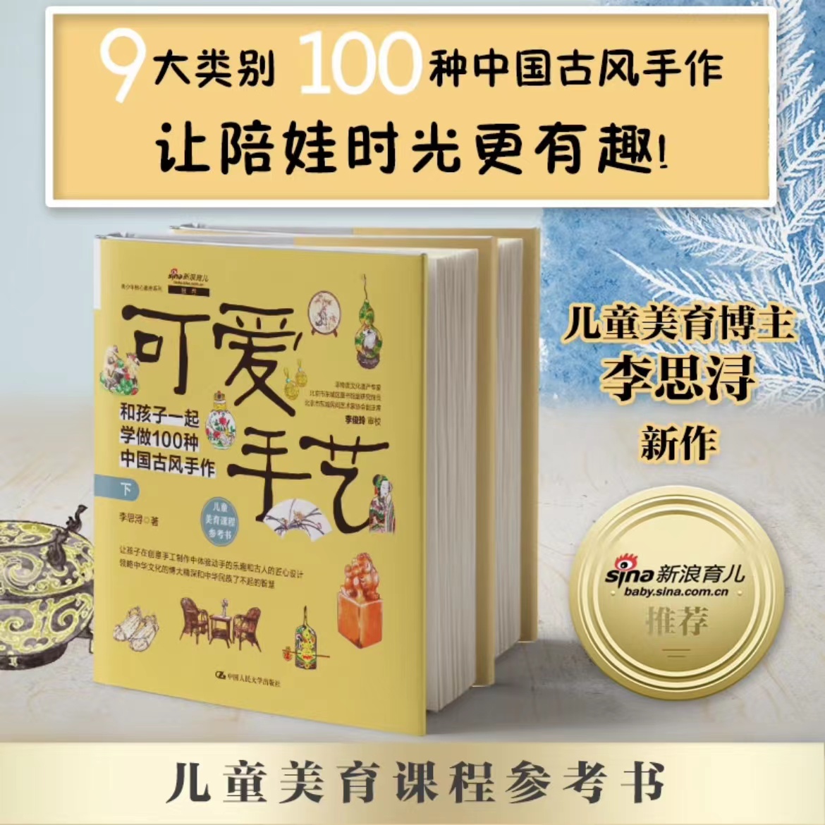 可爱手艺：和孩子一起学做100种中国古风手作（上下册）李思浔 中国人民大学出版社