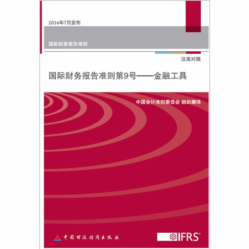 国际财务报告准则第9号——金融工具 中国会计准则委员会组织翻译 中国财政经济出版社