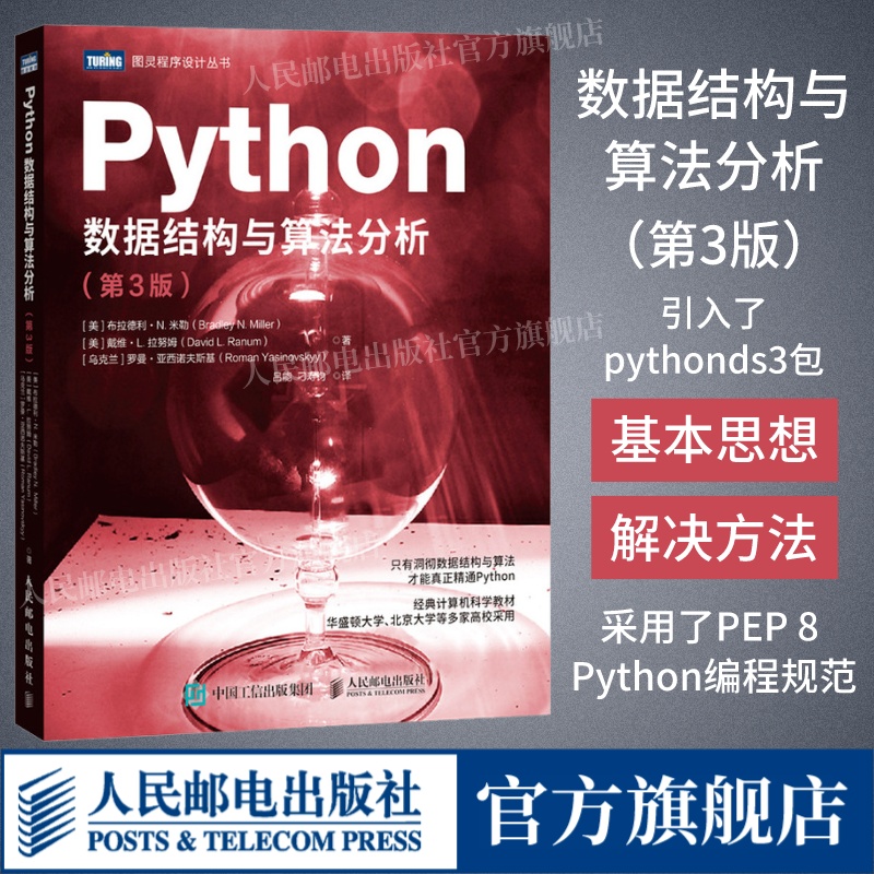 【出版社旗舰店】Python数据结构与算法分析 第3版 python编程从入门到实战python数据分析教程自学全套语言程序设计基础与应用