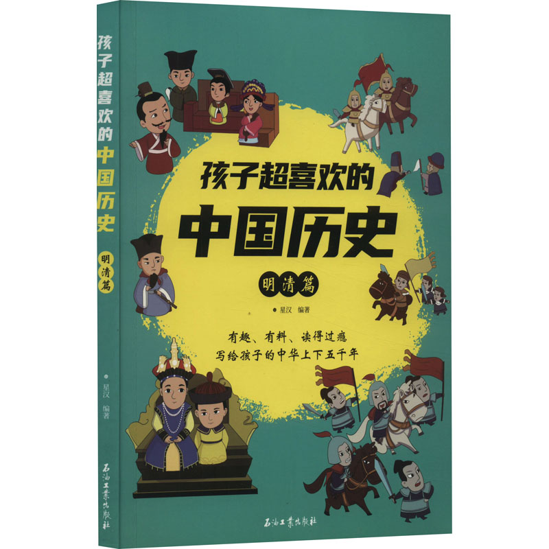 正版现货 孩子超喜欢的中国历史 明清篇 石油工业出版社 星汉 编 绘本/图画书/少儿动漫书