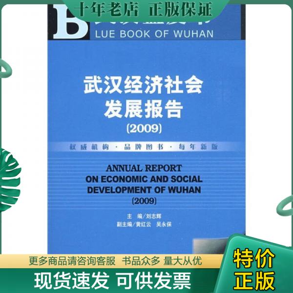 正版包邮2009武汉经济社会发展报告 9787509707838 刘志辉　主编 社会科学文献出版社