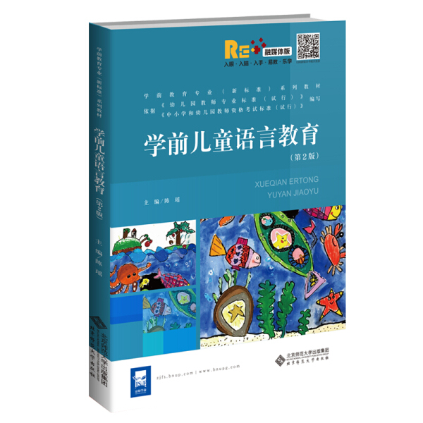 学前儿童语言教育 第2版 陈瑶 学前教育专业能力基础系列教材 北京师范大学出版社 幼儿园语言教育活动如何设计和组织 幼儿教育