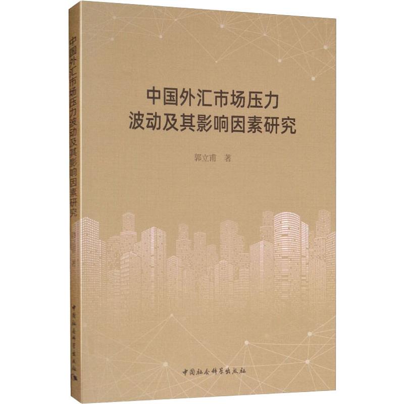 中国外汇市场压力波动及其影响因素研究 郭立甫 著 经济理论、法规 经管、励志 中国社会科学出版社