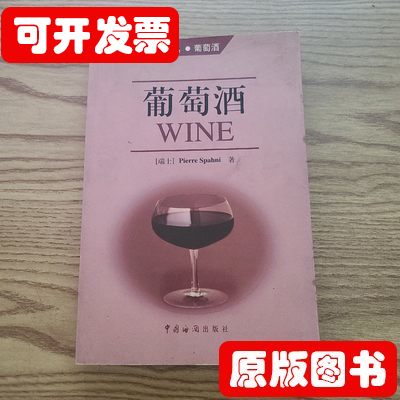 现货旧书葡萄酒 斯帕因 2003中国海关出版社9787801650627