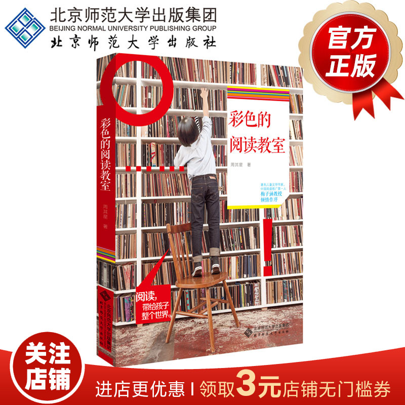 彩色的阅读教室 9787303147595 周其星 著 北京师范大学出版社 正版书籍