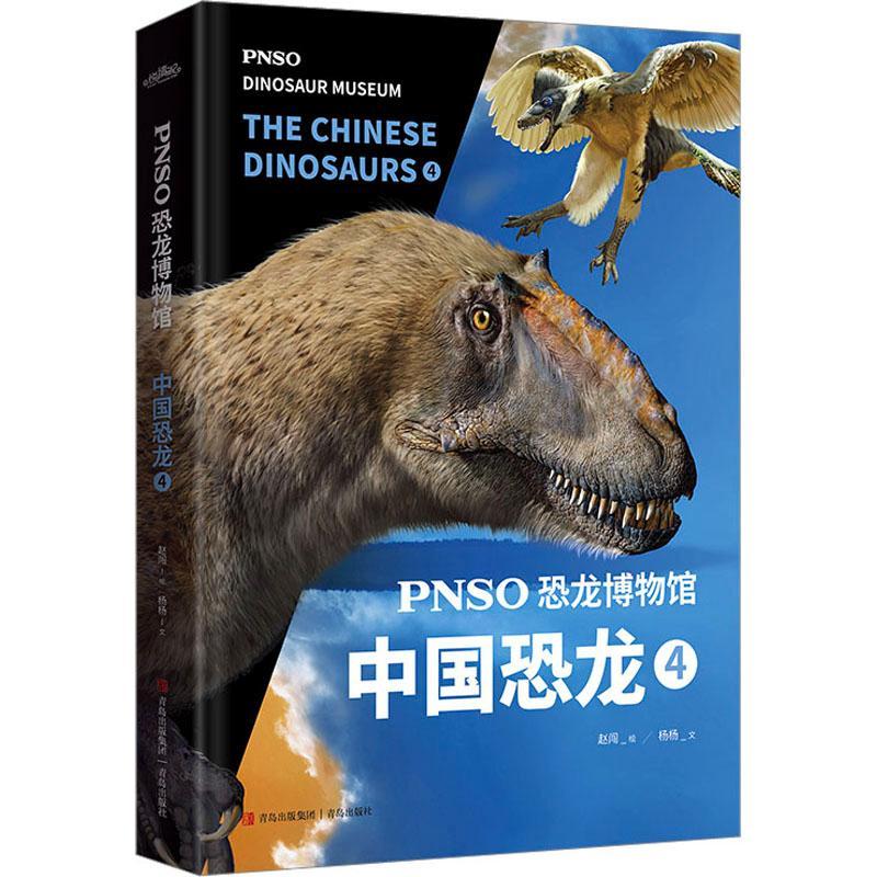RT 正版 PNSO恐龙博物馆-中国恐龙(4)9787573604675 赵闯杨杨文青岛出版社