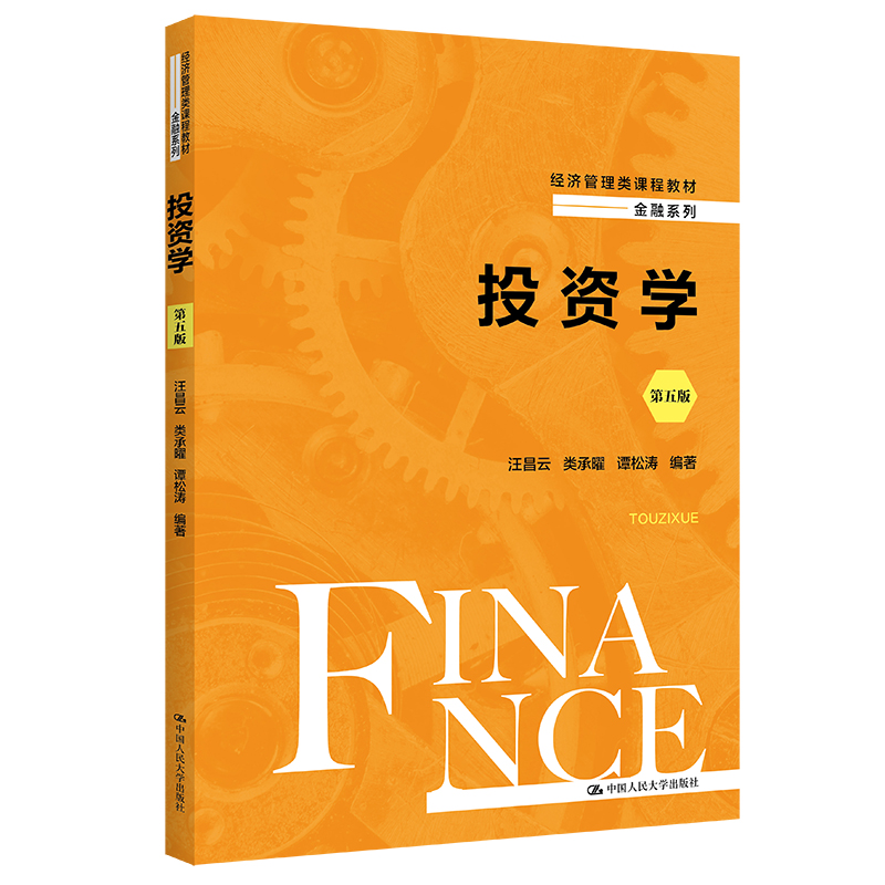 投资学(第五版)(经济管理类课程教材·金融系列)