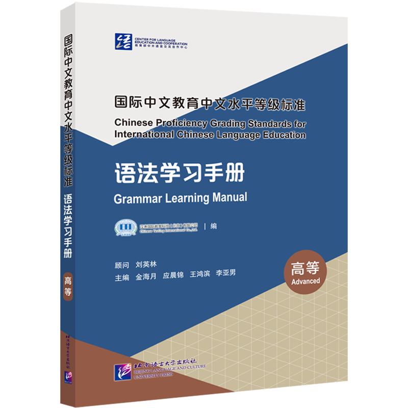 语法学习手册高等 国际中文教育中文水平等级标准 汉语等级高等语法 北京语言大学出版社