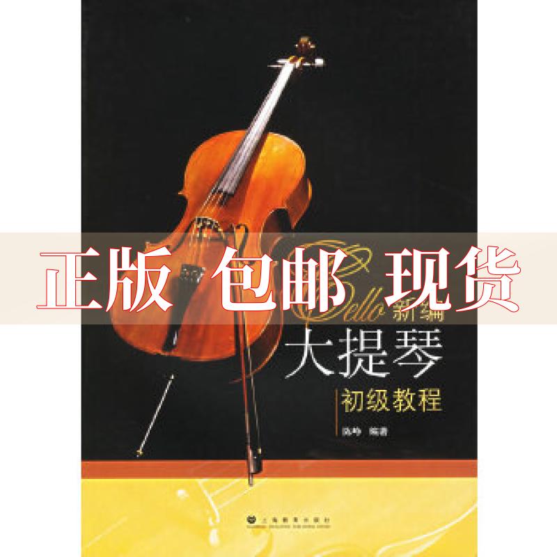 【正版书包邮】新编大提琴初级教程陈峥上海教育出版社