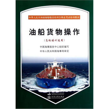 【正版】中华人民共和国海船船员培训合格证考试培训教材-油船货物操作（ 中国海事服务中心