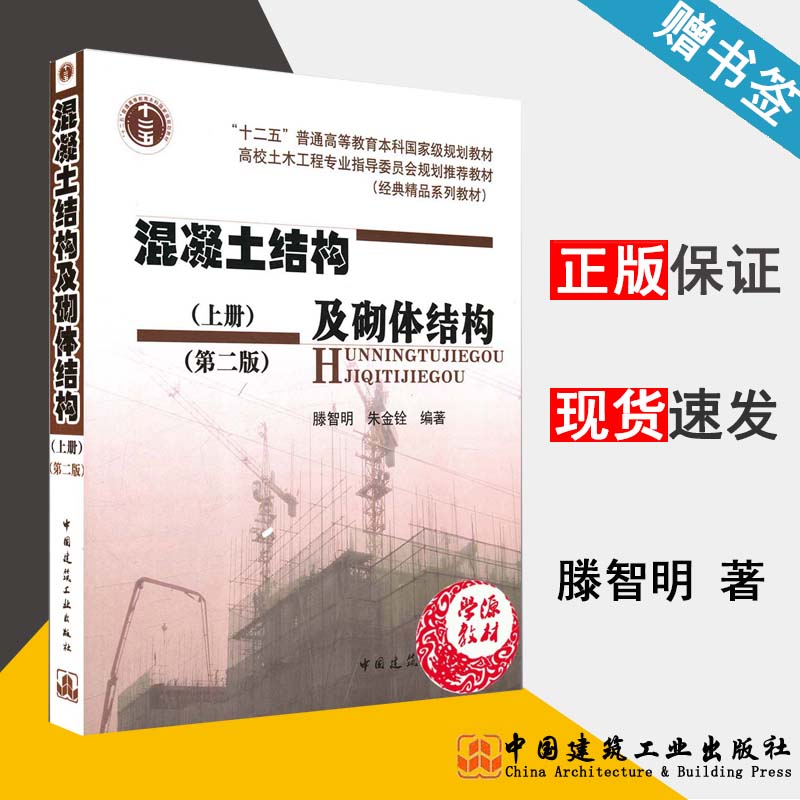 混凝土结构及砌体结构 第二版 上册 滕智明 朱金铨 中国建筑工业出版社 9787112057658 书籍