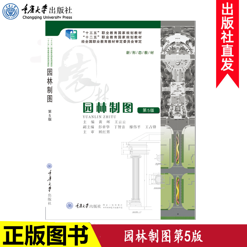 正品现货 园林制图(第5版) 重庆大学出版社 9787562498674