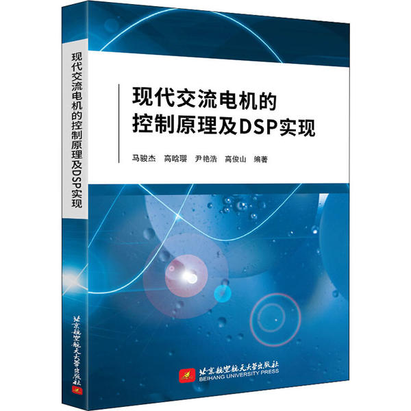 现代交流电机的控制原理及DSP实现北京航空航天大学出版社97875123052