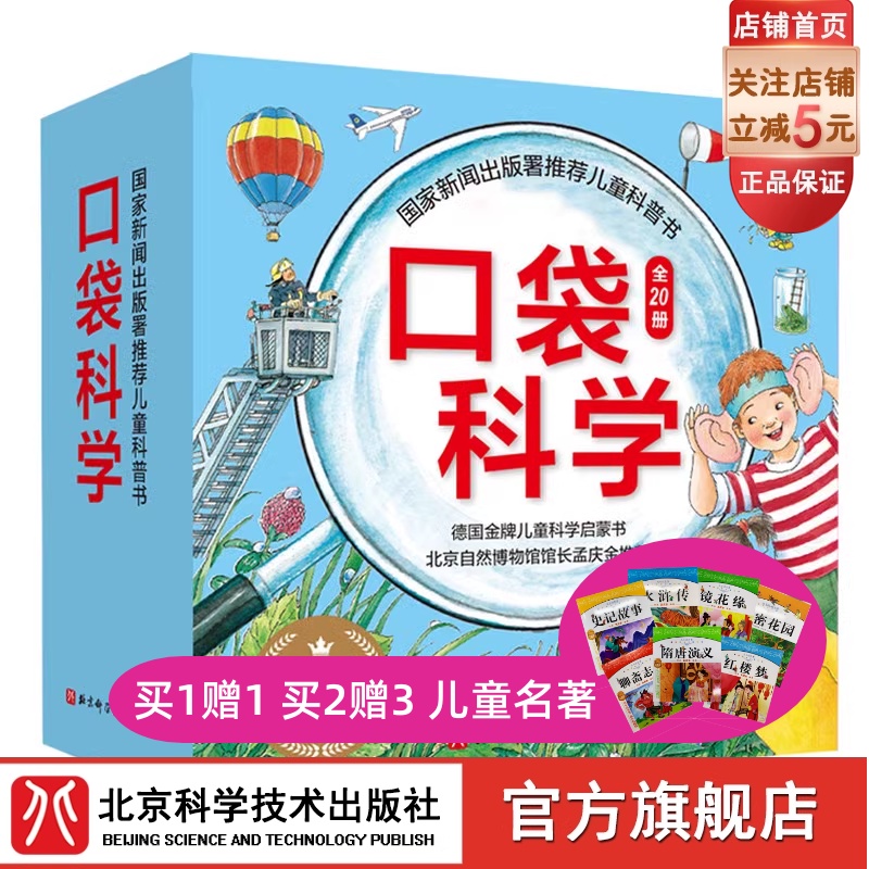 口袋科学（全20册） 儿童科普北京科学技术出版社 德国启蒙