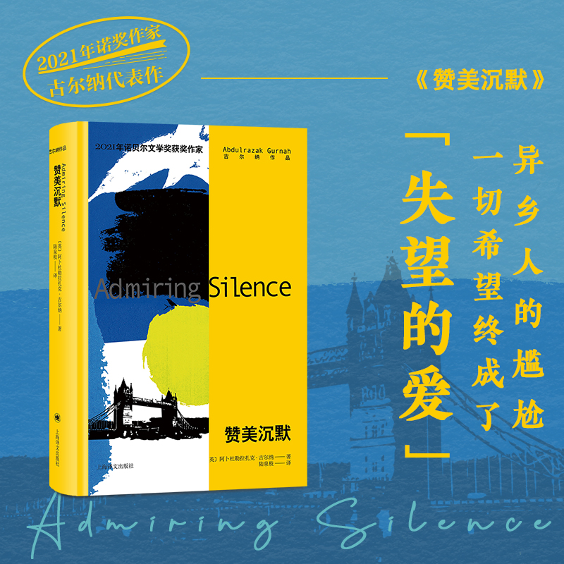 当当网 正版书籍 赞美沉默 诺奖得主古尔纳代表作 外国小说 上海译文出版社