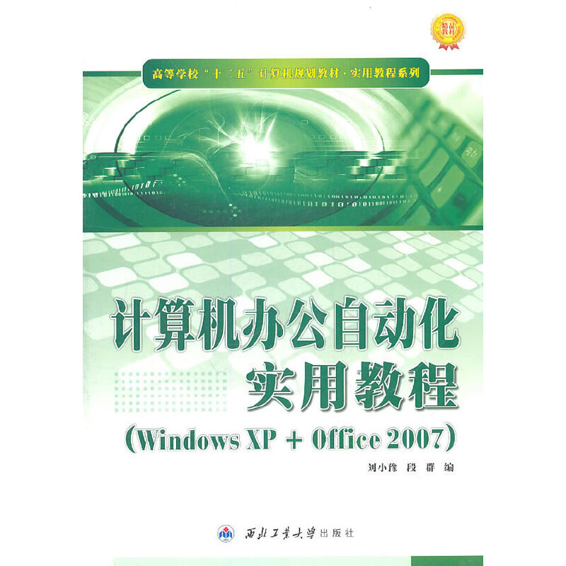【正版包邮】 计算机办公自动化实用教程-(WindowsXP+Office2007) 刘小豫 西北工业大学出版社