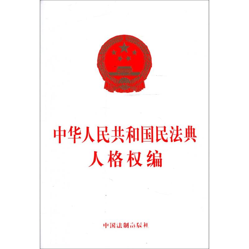 正版中华人民共和国民法典人格权编 中国法制出版社 中国法律综合 新华书店