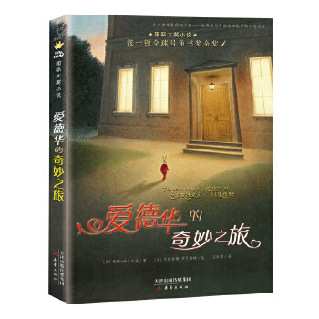现货正版 国际大奖小说 爱德华的奇妙之旅 9787530768860 (美)迪卡米洛 新蕾出版社