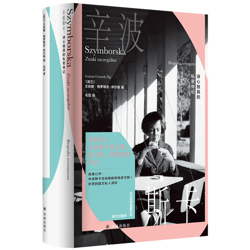 XS正版新书 辛波斯卡：诗心独具的私密传记 诺奖诗人辛波斯卡的传记 译林出版社