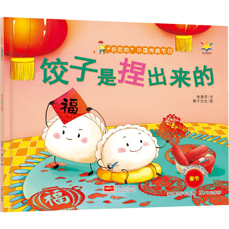 饺子是捏出来的 朱惠芳 著 稚子文化 绘 儿童文学少儿 新华书店正版图书籍 中国人口出版社
