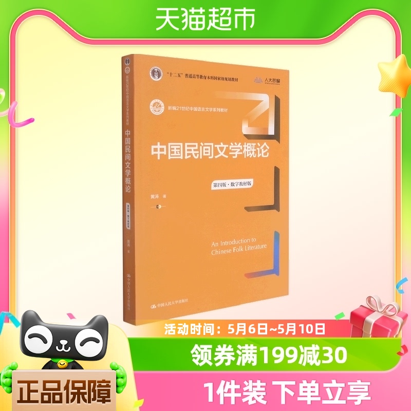 中国民间文学概论(第4版数字教材版新编21世纪中国语言文学系列