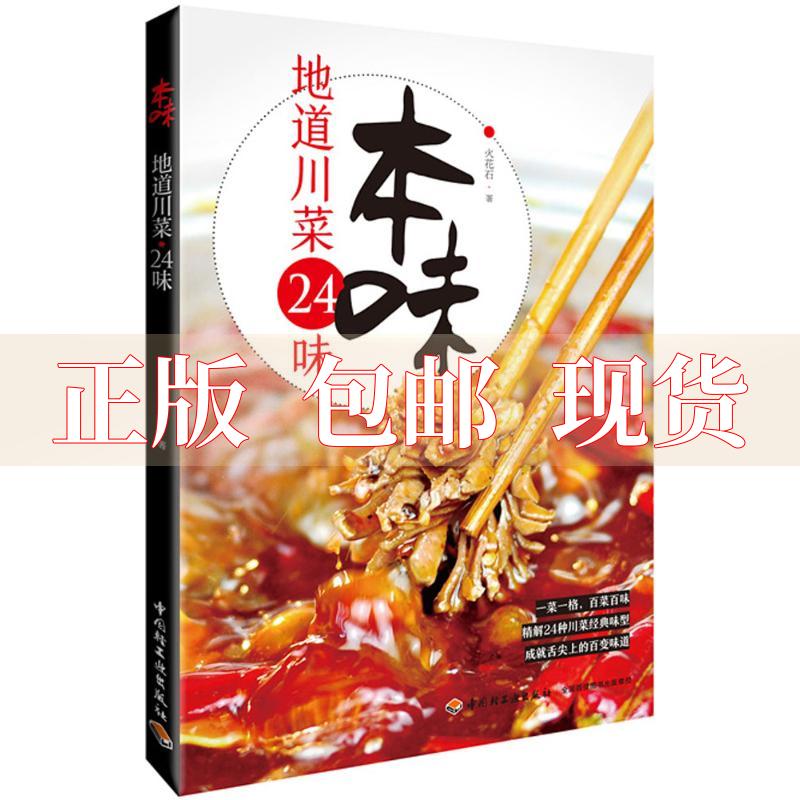 【正版书包邮】本味地道川菜24味火花石中国轻工业出版社