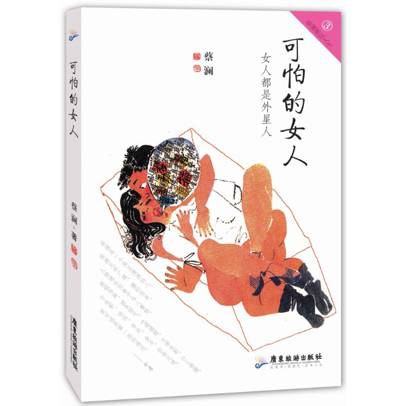 可怕的女人3  蔡澜 著作 著 婚恋经管、励志 新华书店正版图书籍 广东旅游出版社