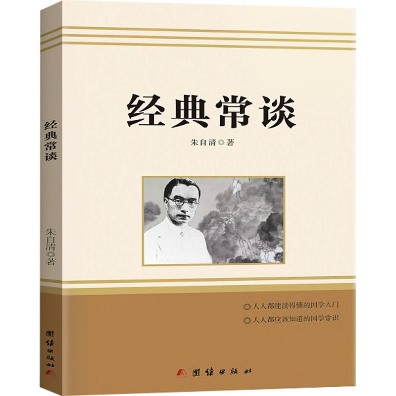 经典常谈 朱自清 中国文学名著读物 文学 团结出版社