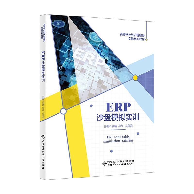 正版ERP沙盘模拟实训张晴书店管理西安电子科技大学出版社书籍 读乐尔畅销书