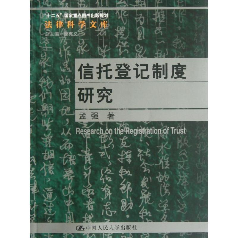 全新正版 信托登记制度研究 中国人民大学出版社 9787300157528