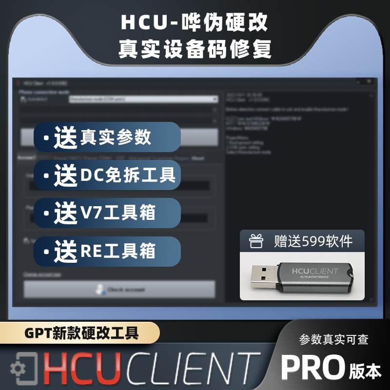 HCU硬改NCK软件手机硬改助手真实参数一键换设备码改串出租用加密
