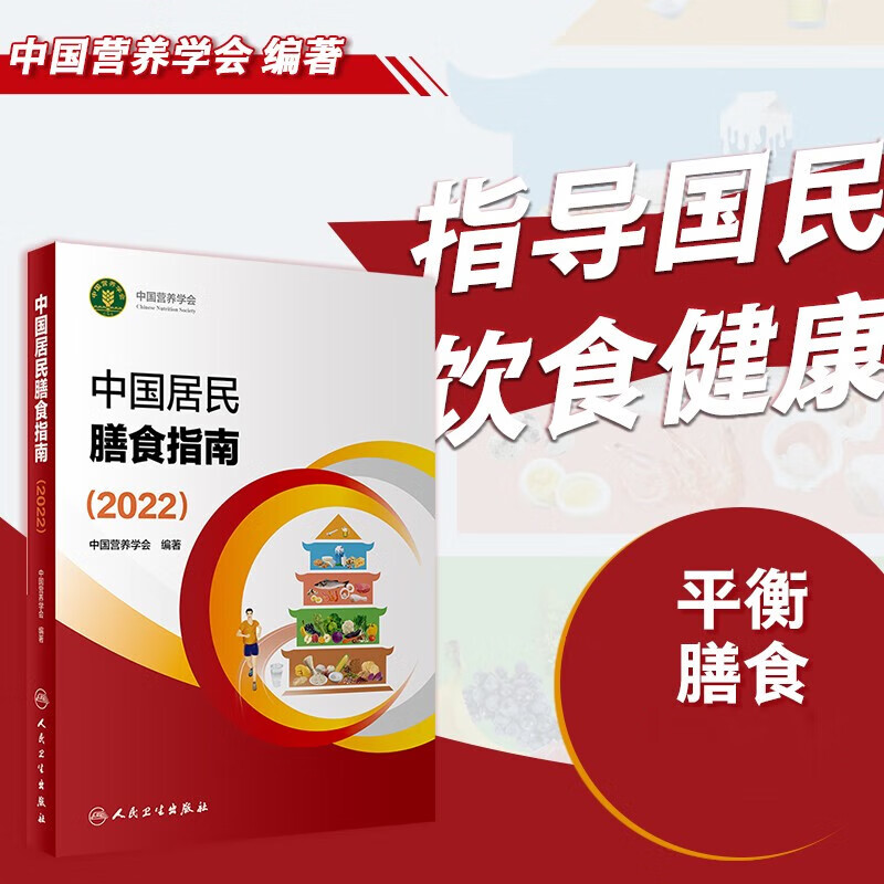 中国居民膳食指南     中国营养学会编著  人民卫生出版社   正版