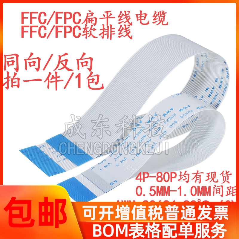 FPC/FFC软排线扁平线0.5/1.0mm间距 6/8/10/12/20/24/26/30/40pin
