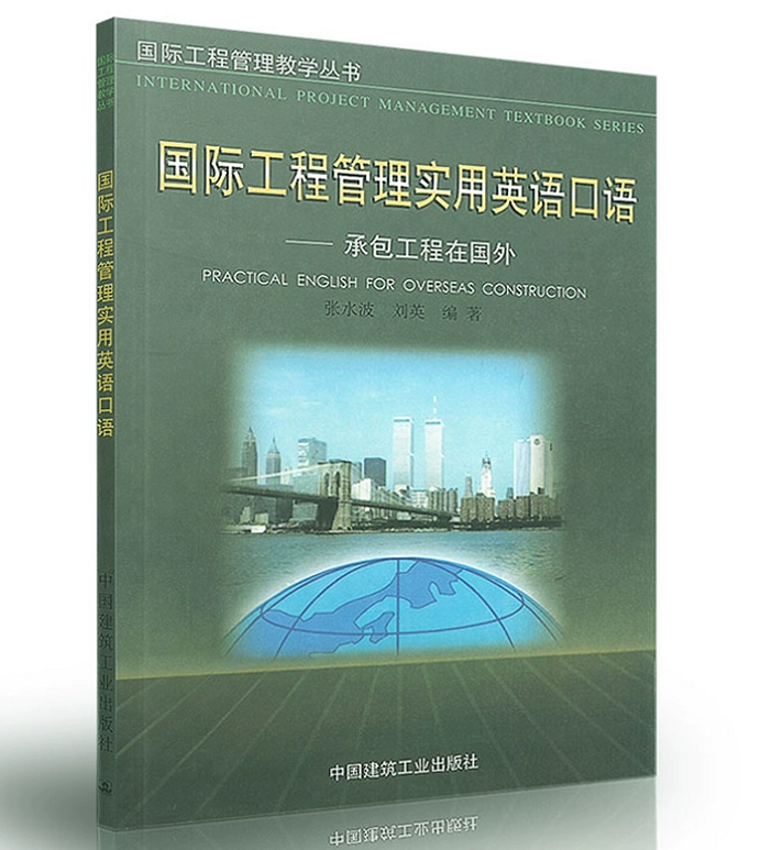 国际工程管理实用英语口语--承包工程在国外 张水波 刘英 国际工程管理教学丛书 中国建筑工业出版社 9787112032563