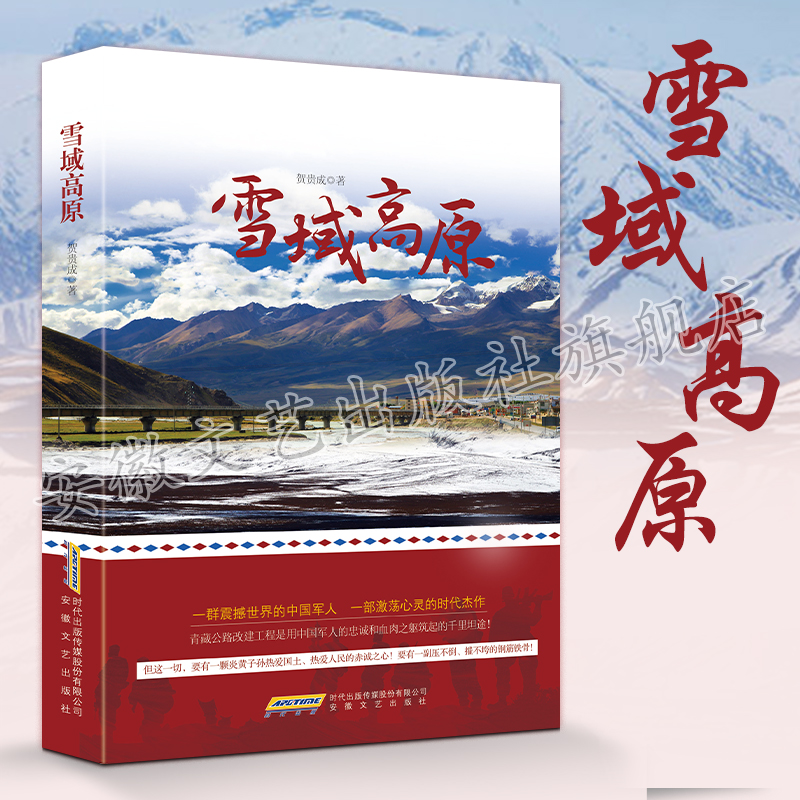 雪域高原 贺贵成著 描述可爱的人在青藏公路改建工程的悲壮故事 震撼世界的中国军人，激荡心灵的时代杰作