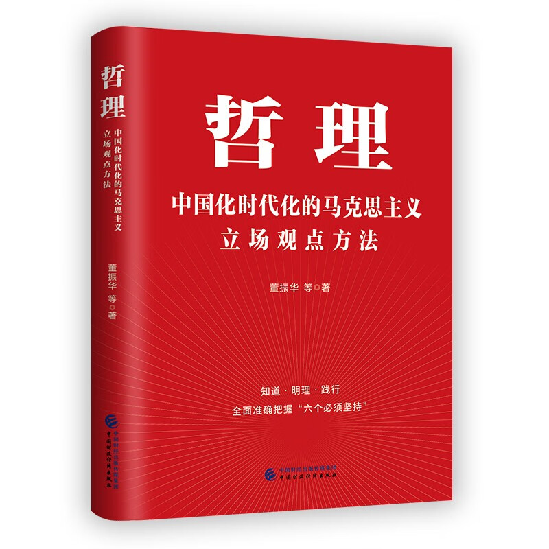 哲理 中国化时代化的马克思主义立场观点方法 董振华 中国财政经济出版社