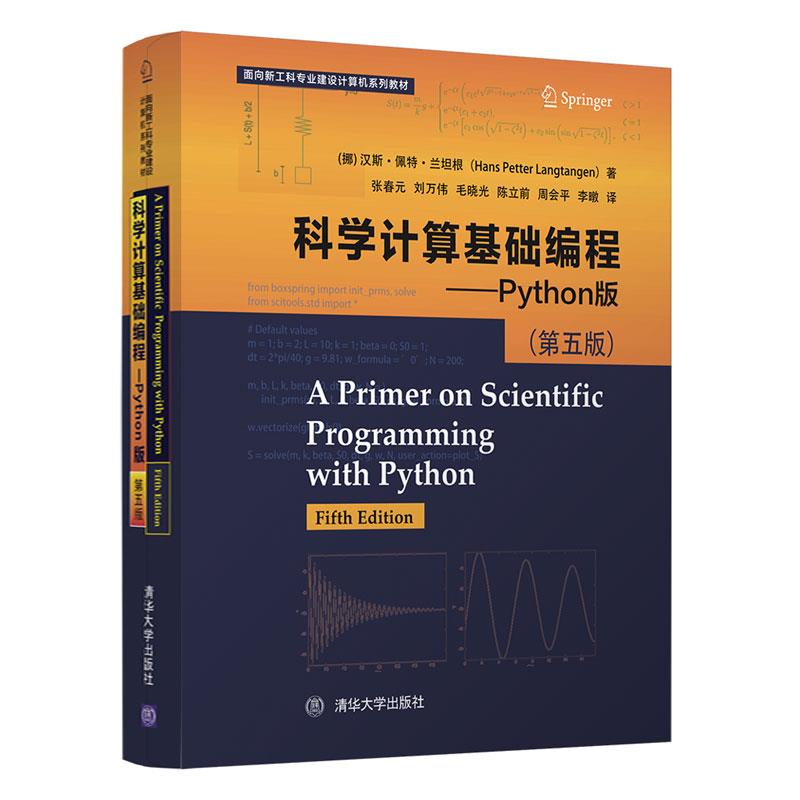 正版包邮  科学计算基础编程——Python版 (第五版) 9787302549437 清华出版社 (挪)汉斯.佩特.兰坦根(HansPetterLangtangen)著,张