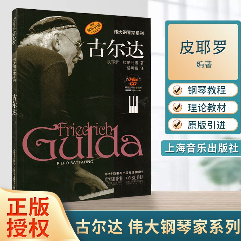 古尔达 伟大钢琴家系列 皮耶罗.拉塔利诺 古尔达 传记 音乐理论 上海音乐出版社