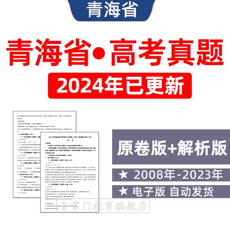2024年青海省高考历年真题语文英语理综文综理数文真题试卷电子版