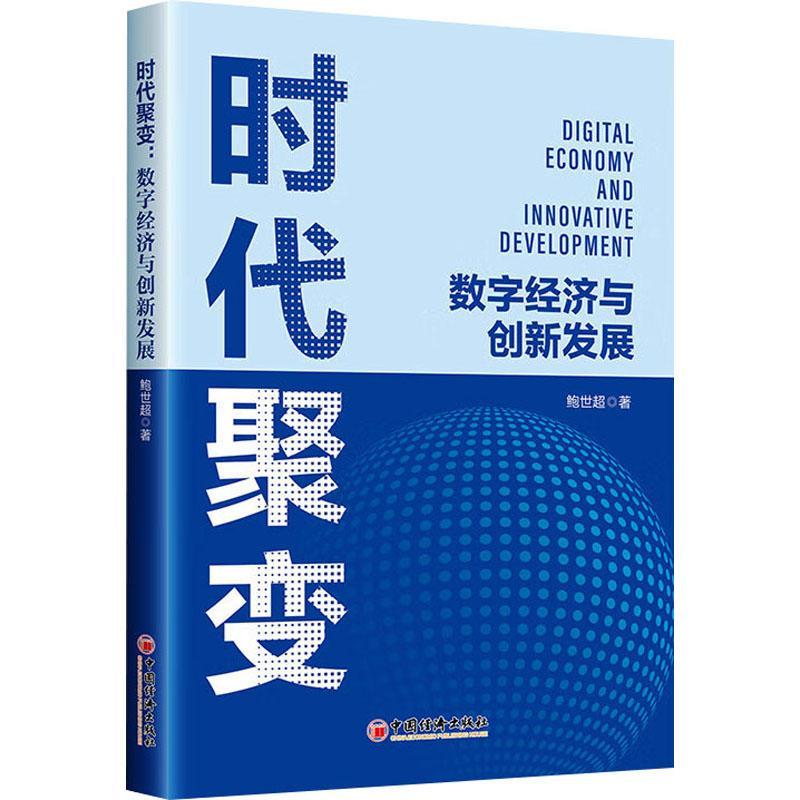 [rt] 时代聚变：数字经济与创新发展 9787513675406  鲍世超 中国经济出版社 工业技术