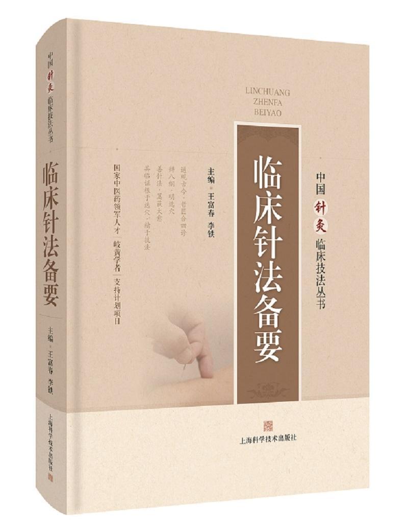 RT 正版 临床针法备要(精)/中国针灸临床技法丛书9787547850749 王富春上海科学技术出版社
