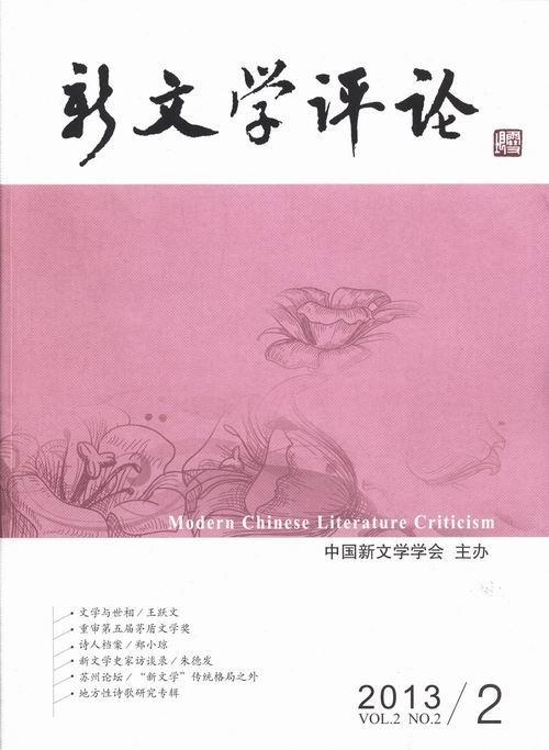 RT 正版 新文学评论:2013/2 六9787562261339 黄永林华中师范大学出版社