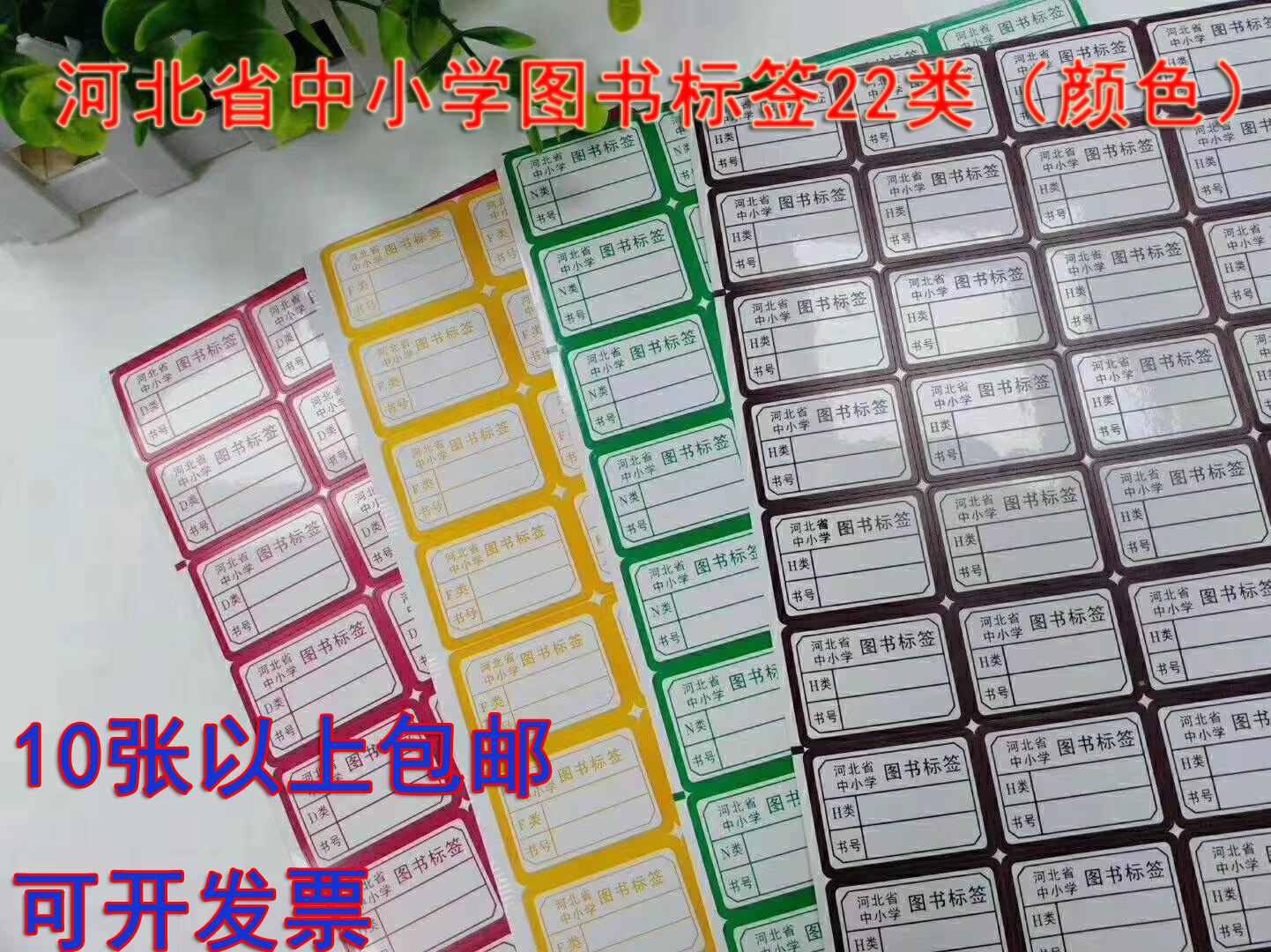 河北省中小学图书标签彩色书标图书馆分类标不干胶图书分类仪器室