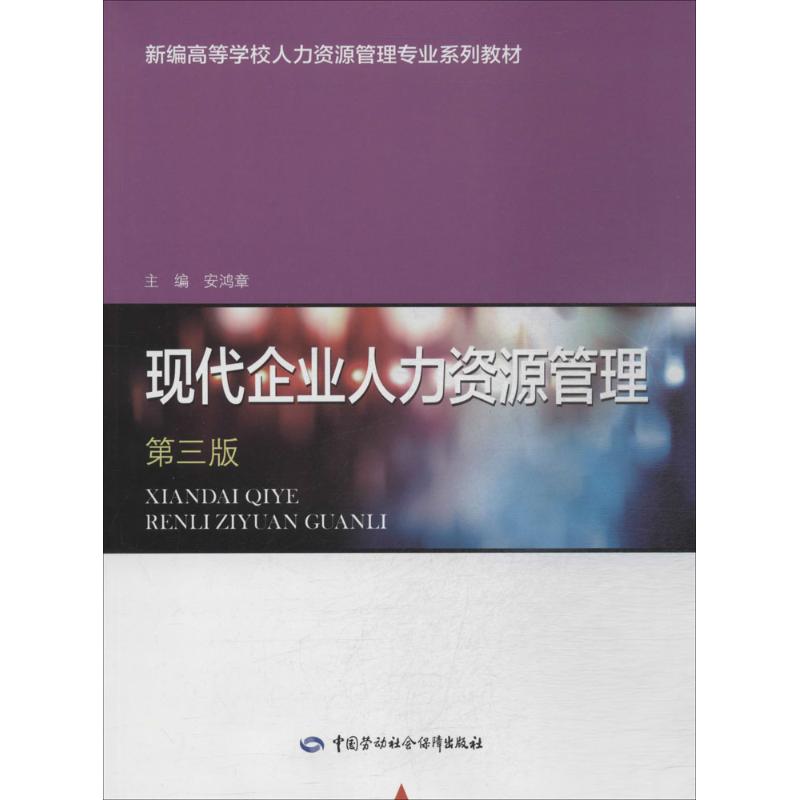 现代企业人力资源管理 安鸿章 中国劳动社会保障出版社