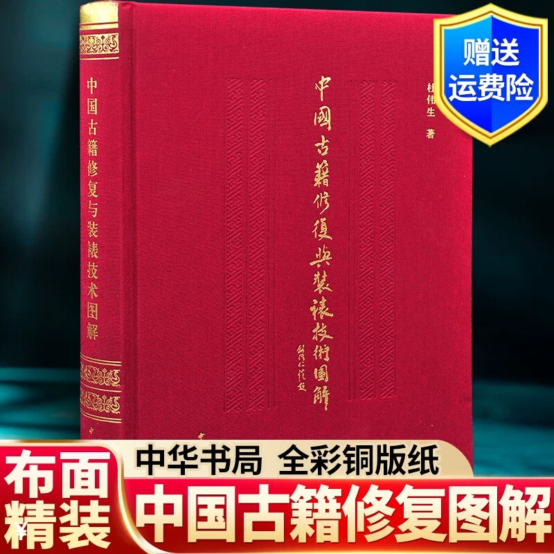 正版新书 中国古籍修复与装裱技术图解 杜伟生 精装 中华书局