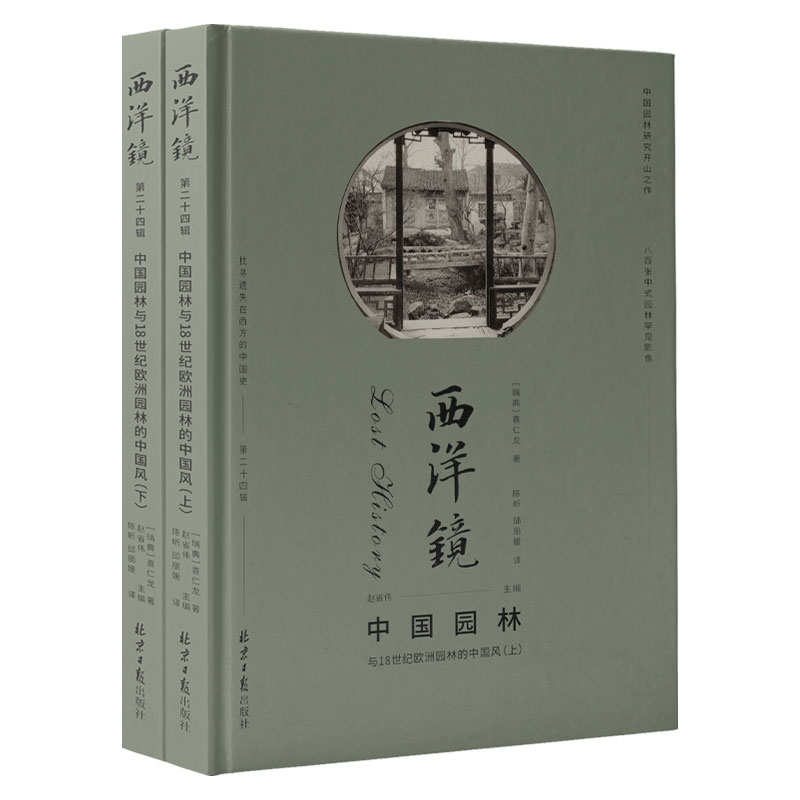 西洋镜：中国园林与18世纪欧洲园林的中国风（上下）（瑞典）喜仁龙著  古典园林  建筑艺术书籍  北京日报出版社