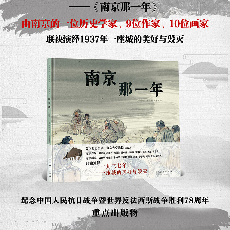 官方正版 南京那一年 叶兆言武建华 精装红色绘本系列纪念抗战胜利12月13日童书绘本 山东人民出版社